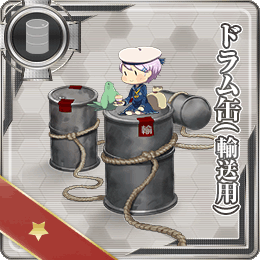 舰队CollectionNO.鐵桶(輸送用)