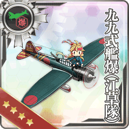 舰队CollectionNO.九九式艦爆(江草隊)