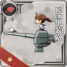舰队CollectionNO.12cm單裝砲