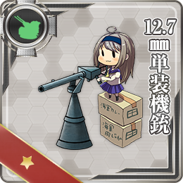 舰队CollectionNO.12.7mm單裝機銃