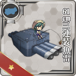 舰队CollectionNO.61cm三連裝魚雷