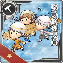 舰队CollectionNO.應急修理要員