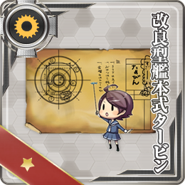 舰队CollectionNO.改良型艦本式渦輪