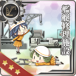 舰队CollectionNO.艦艇修理施設