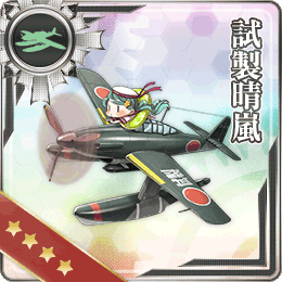 舰队CollectionNO.試製晴嵐